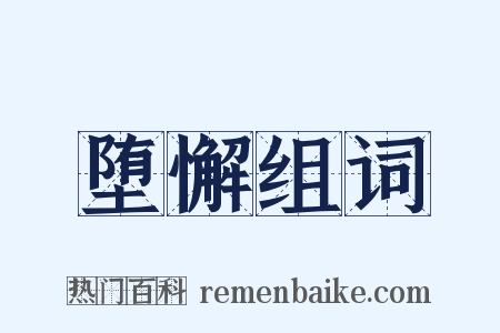 堕懈组词是什么意思的图片